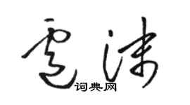 駱恆光盧沫草書個性簽名怎么寫