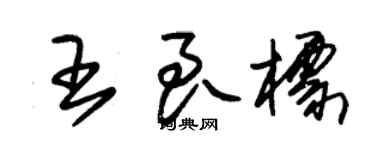 朱錫榮王良標草書個性簽名怎么寫