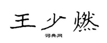 袁強王少燃楷書個性簽名怎么寫