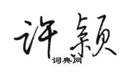 駱恆光許穎行書個性簽名怎么寫