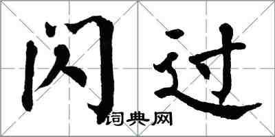 翁闓運閃過楷書怎么寫