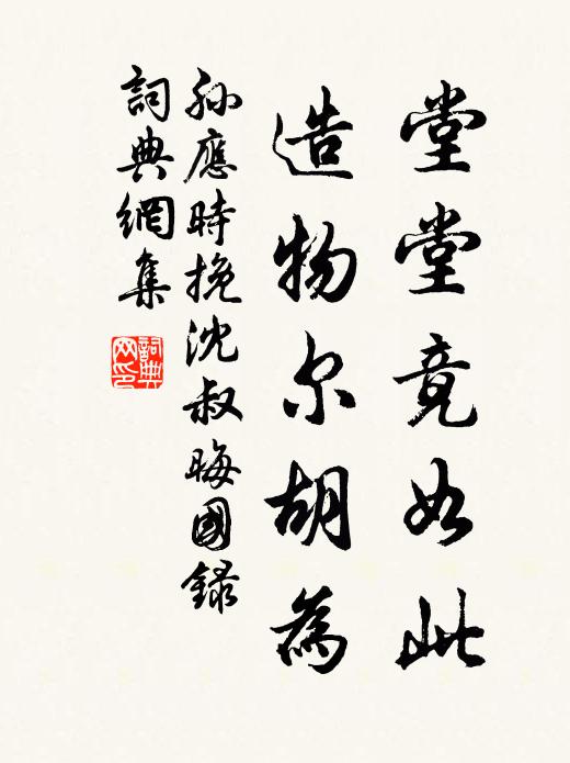 論建回天力，生平與眾同 詩詞名句