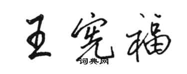 駱恆光王憲福行書個性簽名怎么寫