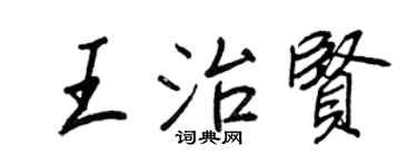 王正良王治賢行書個性簽名怎么寫