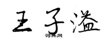 曾慶福王子溢行書個性簽名怎么寫
