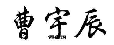 胡問遂曹宇辰行書個性簽名怎么寫