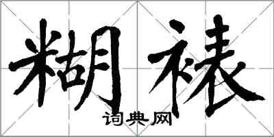 翁闓運糊裱楷書怎么寫