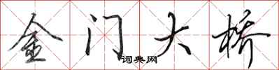 田英章金門大橋行書怎么寫