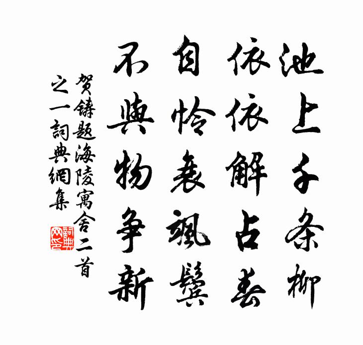 賀鑄題海陵寓舍二首之一書法作品欣賞