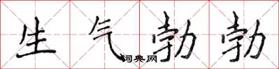 侯登峰生氣勃勃楷書怎么寫