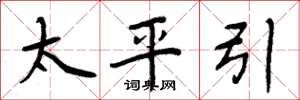 周炳元太平引楷書怎么寫