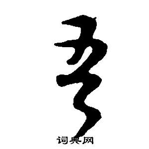 邵康節先生自署無名公傳中董其昌的寫法