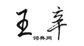 駱恆光王辛行書個性簽名怎么寫