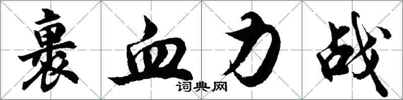 胡問遂裹血力戰行書怎么寫