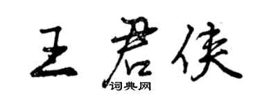 曾慶福王君俠行書個性簽名怎么寫