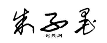 朱錫榮朱子墨草書個性簽名怎么寫