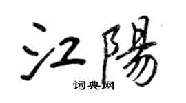 王正良江陽行書個性簽名怎么寫