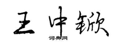 曾慶福王中杴行書個性簽名怎么寫