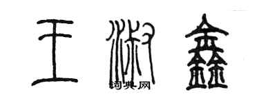 陳墨王淑鑫篆書個性簽名怎么寫