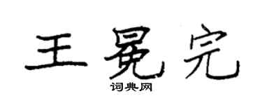 袁強王冕完楷書個性簽名怎么寫