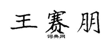 袁強王賽朋楷書個性簽名怎么寫