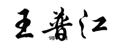 胡問遂王普江行書個性簽名怎么寫