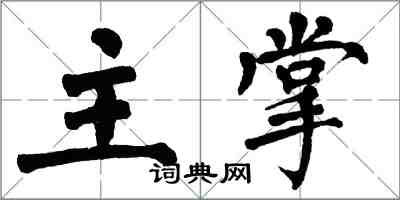 翁闓運主掌楷書怎么寫