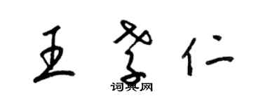 梁錦英王孝仁草書個性簽名怎么寫