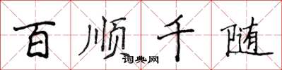 侯登峰百順千隨楷書怎么寫