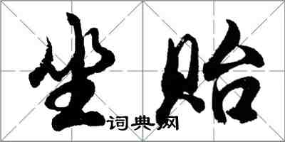 胡問遂坐貽行書怎么寫