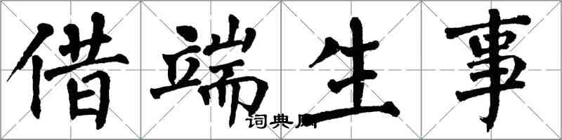 翁闓運借端生事楷書怎么寫