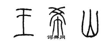 陳墨王希山篆書個性簽名怎么寫