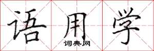 田英章語用學楷書怎么寫