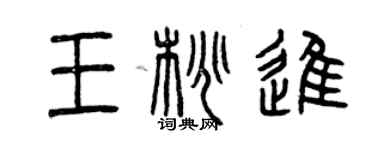 曾慶福王桃進篆書個性簽名怎么寫