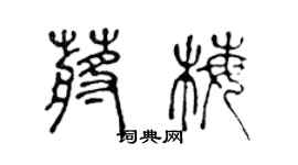 陳聲遠蔣梅篆書個性簽名怎么寫