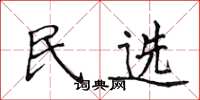 侯登峰民選楷書怎么寫