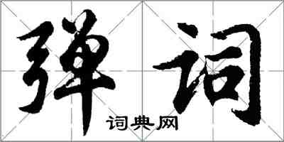 胡問遂彈詞行書怎么寫