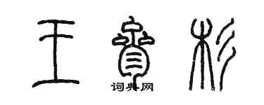 陳墨王叄杉篆書個性簽名怎么寫