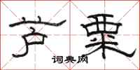 駱恆光蘆粟隸書怎么寫