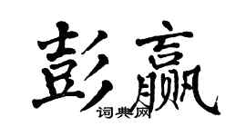 翁闓運彭贏楷書個性簽名怎么寫