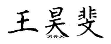 丁謙王昊斐楷書個性簽名怎么寫