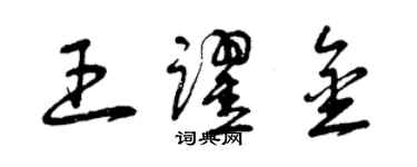 曾慶福王躍金草書個性簽名怎么寫