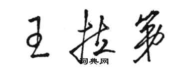 駱恆光王拉第草書個性簽名怎么寫