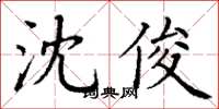 丁謙沈俊楷書怎么寫
