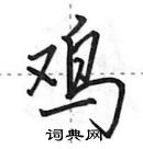 田英章寫的硬筆行書雞