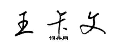 梁錦英王卡文草書個性簽名怎么寫