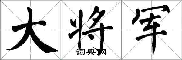 翁闓運大將軍楷書怎么寫