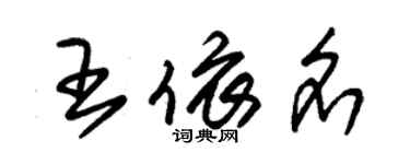 朱錫榮王依名草書個性簽名怎么寫