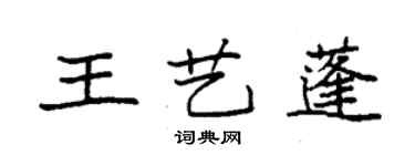 袁強王藝蓬楷書個性簽名怎么寫