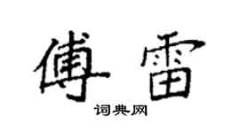 袁強傅雷楷書個性簽名怎么寫